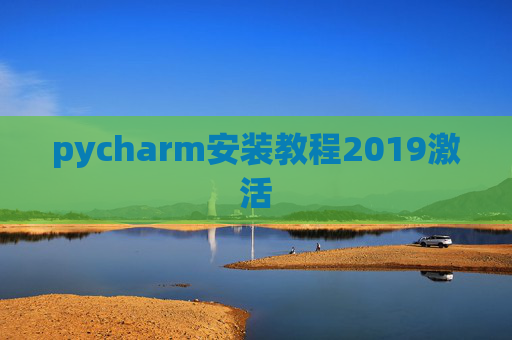 pycharm安装教程2019激活 pycharm安装教程2019激活