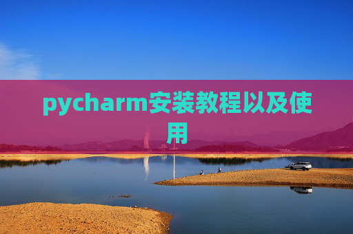 pycharm安装教程以及使用